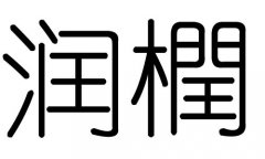 润字的五行属什么，润字有几划，润字的含义