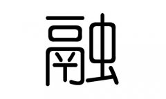 融字的五行属什么，融字有几划，融字的含义