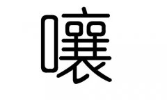 嚷字的五行属什么，嚷字有几划，嚷字的含义