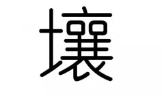 壤字的五行属什么，壤字有几划，壤字的含义