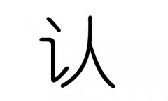 认字的五行属什么，认字有几划，认字的含义