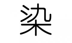 染字的五行属什么，染字有几划，染字的含义