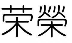 荣字的五行属什么，荣字有几划，荣字的含义