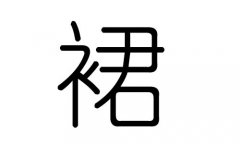 裙字的五行属什么，裙字有几划，裙字的含义