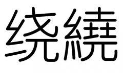 绕字的五行属什么，绕字有几划，绕字的含义