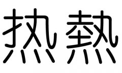 热字的五行属什么，热字有几划，热字的含义