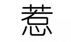 惹字的五行属什么，惹字有几划，惹字的含义