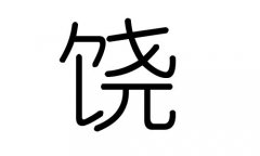 饶字的五行属什么，饶字有几划，饶字的含义