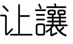 让字的五行属什么，让字有几划，让字的含义