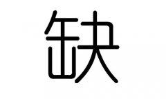 缺字的五行属什么，缺字有几划，缺字的含义