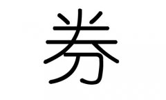 券字的五行属什么，券字有几划，券字的含义