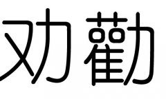 劝字的五行属什么，劝字有几划，劝字的含义