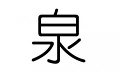 泉字的五行属什么，泉字有几划，泉字的含义