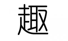 趣字的五行属什么，趣字有几划，趣字的含义