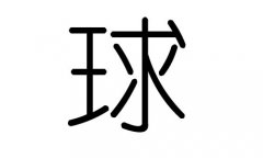 球字的五行属什么，球字有几划，球字的含义