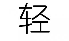 轻字的五行属什么，轻字有几划，轻字的含义