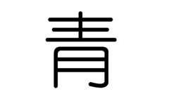 青字的五行属什么，青字有几划，青字的含义