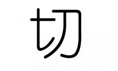 切字的五行属什么，切字有几划，切字的含义