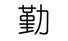 勤字的五行属什么，勤字有几划，勤字的含义