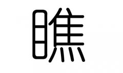 瞧字的五行属什么，瞧字有几划，瞧字的含义