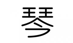 琴字的五行属什么，琴字有几划，琴字的含义