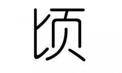 顷字的五行属什么，顷字有几划，顷字的含义