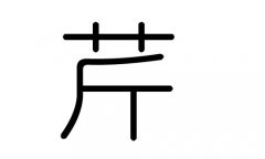 芹字的五行属什么，芹字有几划，芹字的含义