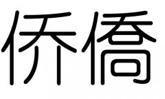 侨字的五行属什么，侨字有几划，侨字的含义