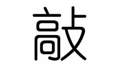 敲字的五行属什么，敲字有几划，敲字的含义