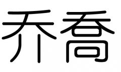 乔字的五行属什么，乔字有几划，乔字的含义