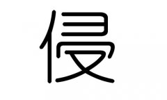 侵字的五行属什么，侵字有几划，侵字的含义