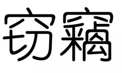 窃字的五行属什么，窃字有几划，窃字的含义