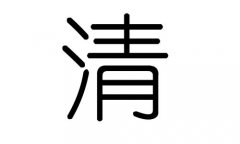 清字的五行属什么，清字有几划，清字的含义