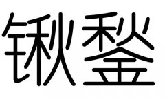 锹字的五行属什么，锹字有几划，锹字的含义