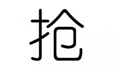 抢字的五行属什么，抢字有几划，抢字的含义