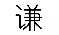 谦字的五行属什么，谦字有几划，谦字的含义