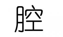 枪字的五行属什么，枪字有几划，枪字的含义