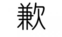 歉字的五行属什么，歉字有几划，歉字的含义