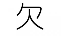 欠字的五行属什么，欠字有几划，欠字的含义