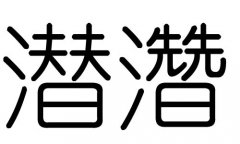 潜字的五行属什么，潜字有几划，潜字的含义