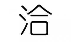 洽字的五行属什么，洽字有几划，洽字的含义