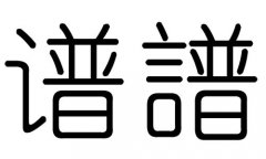 谱字的五行属什么，谱字有几划，谱字的含义