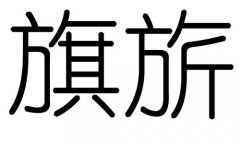 旗字的五行属什么，旗字有几划，旗字的含义