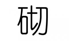 砌字的五行属什么，砌字有几划，砌字的含义