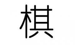 棋字的五行属什么，棋字有几划，棋字的含义