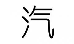 汽字的五行属什么，汽字有几划，汽字的含义