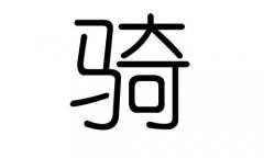 骑字的五行属什么，骑字有几划，骑字的含义