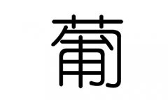 葡字的五行属什么，葡字有几划，葡字的含义