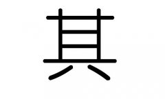 齐字的五行属什么，齐字有几划，齐字的含义