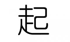 起字的五行属什么，起字有几划，起字的含义